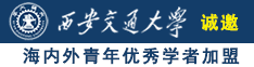 午夜操熟女视频诚邀海内外青年优秀学者加盟西安交通大学