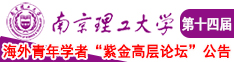 日女人小穴AV网站南京理工大学第十四届海外青年学者紫金论坛诚邀海内外英才！