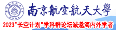 啊啊啊,干死我视频南京航空航天大学2023“长空计划”学科群论坛诚邀海内外学者